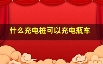 什么充电桩可以充电瓶车