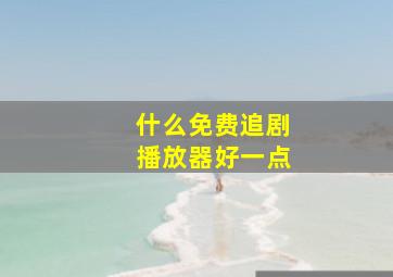 什么免费追剧播放器好一点