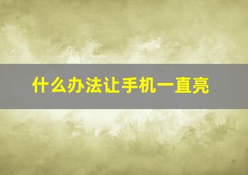 什么办法让手机一直亮