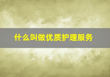 什么叫做优质护理服务