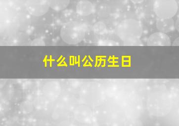 什么叫公历生日