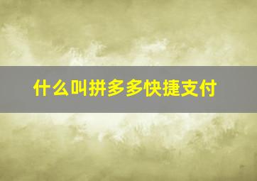 什么叫拼多多快捷支付