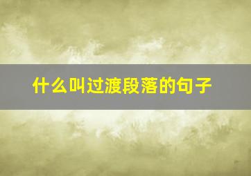 什么叫过渡段落的句子