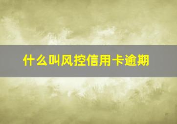 什么叫风控信用卡逾期