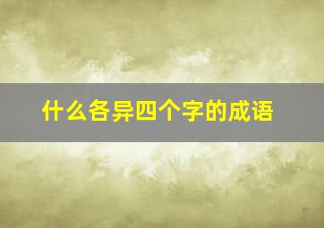 什么各异四个字的成语