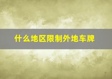 什么地区限制外地车牌