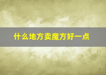 什么地方卖魔方好一点