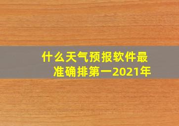 什么天气预报软件最准确排第一2021年