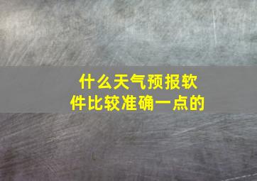 什么天气预报软件比较准确一点的