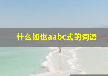 什么如也aabc式的词语