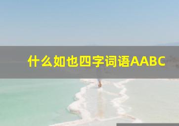 什么如也四字词语AABC