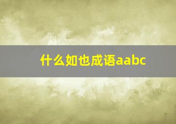 什么如也成语aabc