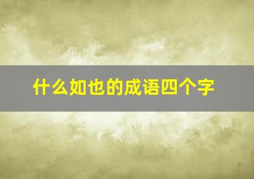 什么如也的成语四个字