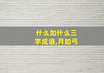 什么如什么三字成语,月如弓