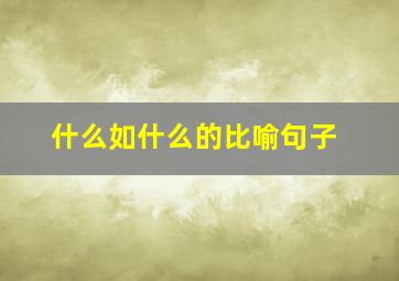 什么如什么的比喻句子