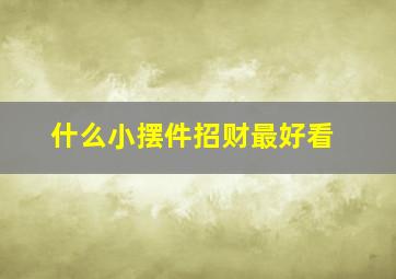 什么小摆件招财最好看