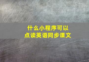 什么小程序可以点读英语同步课文