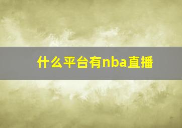 什么平台有nba直播