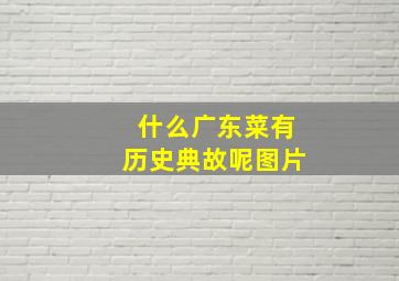 什么广东菜有历史典故呢图片