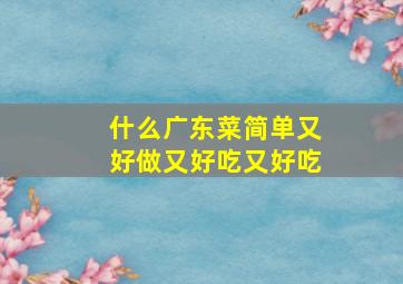 什么广东菜简单又好做又好吃又好吃