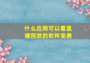 什么应用可以看直播回放的软件免费