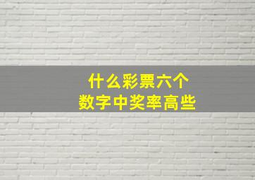 什么彩票六个数字中奖率高些