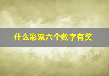 什么彩票六个数字有奖