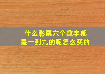 什么彩票六个数字都是一到九的呢怎么买的