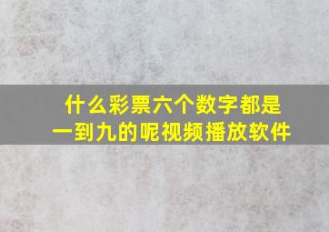 什么彩票六个数字都是一到九的呢视频播放软件