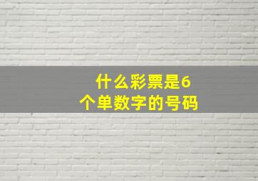 什么彩票是6个单数字的号码