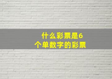 什么彩票是6个单数字的彩票