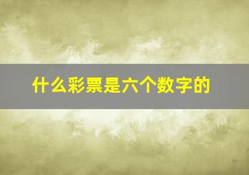 什么彩票是六个数字的