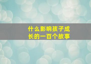 什么影响孩子成长的一百个故事