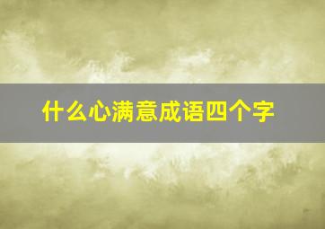 什么心满意成语四个字