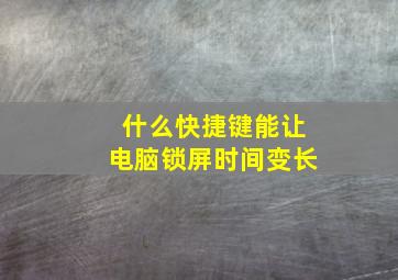 什么快捷键能让电脑锁屏时间变长