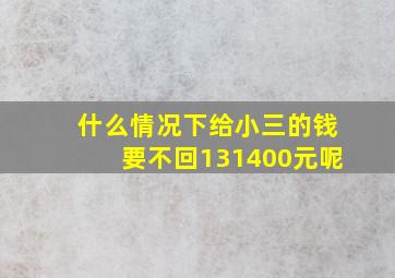 什么情况下给小三的钱要不回131400元呢