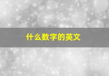 什么数字的英文