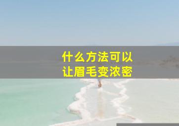 什么方法可以让眉毛变浓密