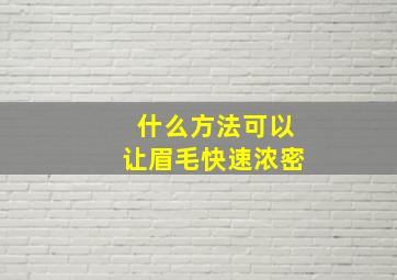 什么方法可以让眉毛快速浓密