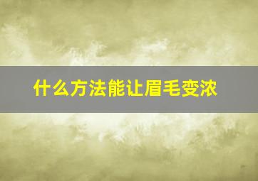 什么方法能让眉毛变浓