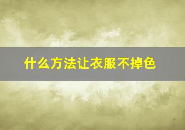 什么方法让衣服不掉色