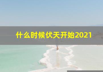 什么时候伏天开始2021