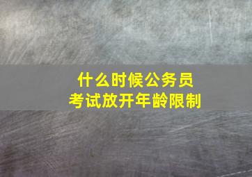 什么时候公务员考试放开年龄限制