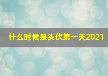 什么时候是头伏第一天2021