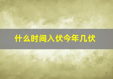 什么时间入伏今年几伏