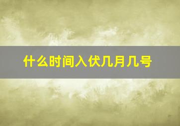 什么时间入伏几月几号