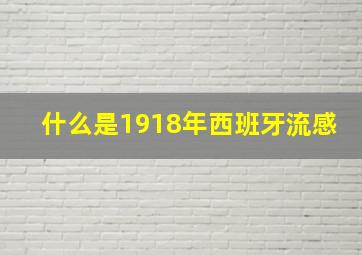 什么是1918年西班牙流感