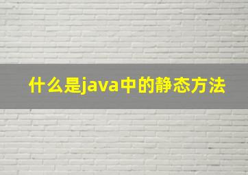 什么是java中的静态方法