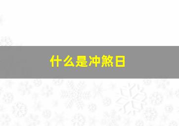 什么是冲煞日