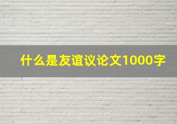 什么是友谊议论文1000字